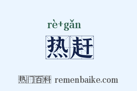 热赶是什么意思的图片